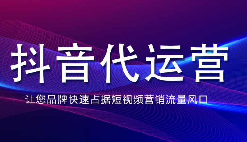 抖音代运营