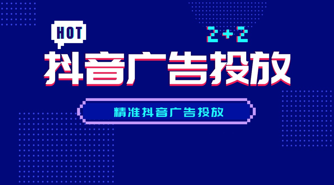 详解抖音广告服务与操作指南