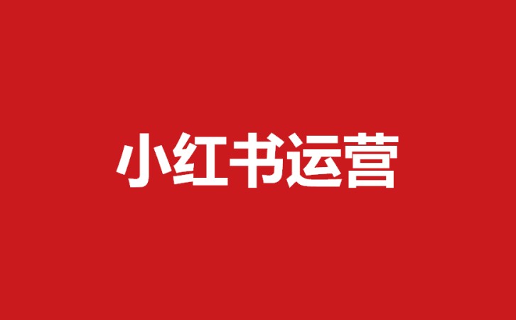上海小红书的推广费用一般多少？