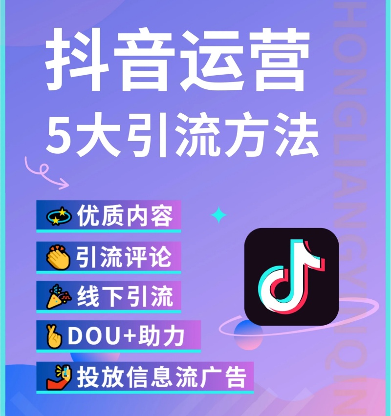 抖音运营5大引流方法