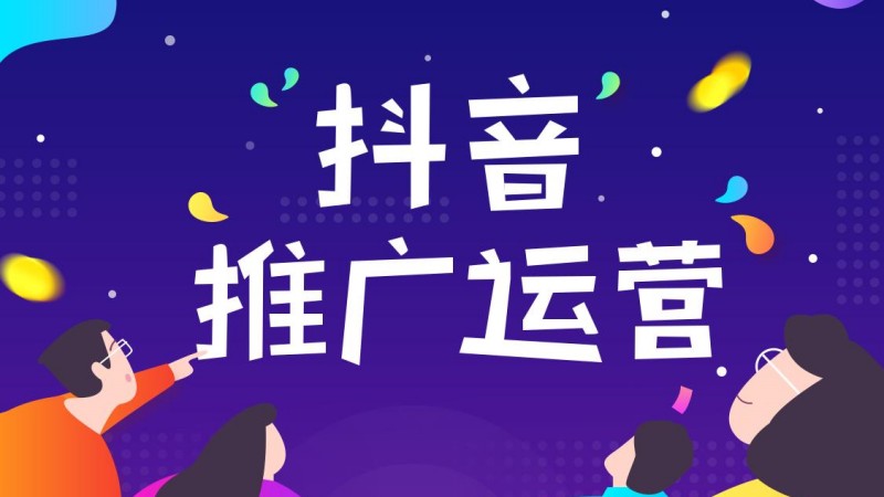 抖音运营推广的5大引流方法