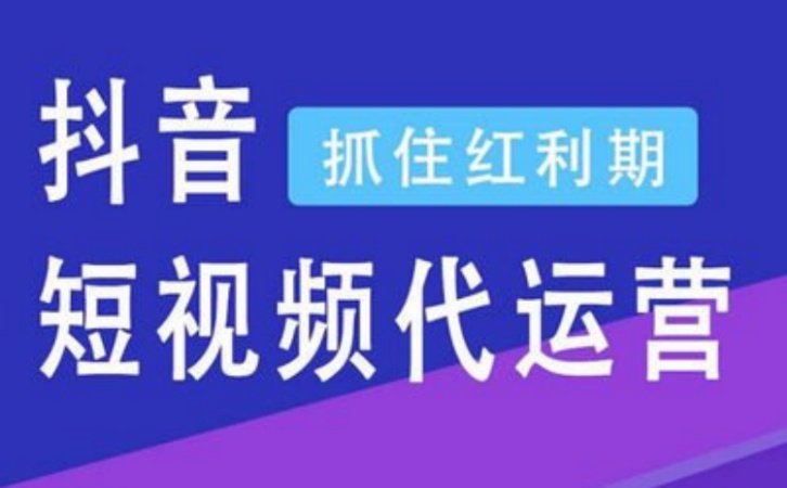 南京晟杰抖音代运营服务包含哪些内容?