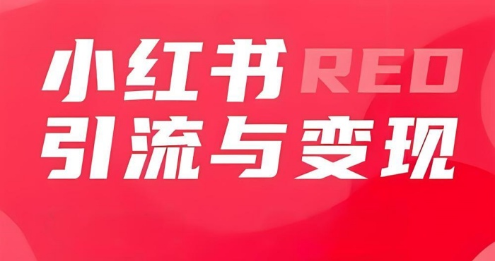 上海家居家装行业入局小红书如何快速获取精准流量，提高销量转化？
