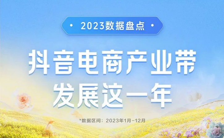 《2023抖音电商产业带发展这一年》发布