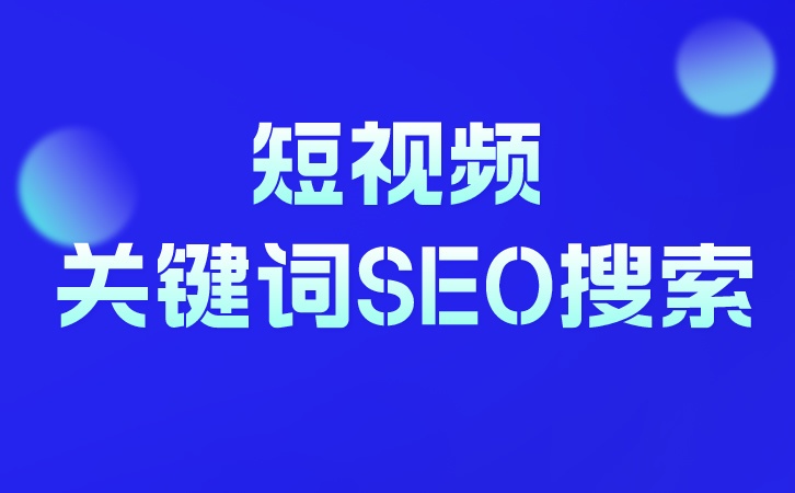 短视频关键词seo优化排名
