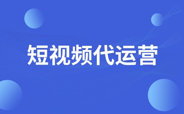 上海如何选择一家靠谱的短视频推广公司