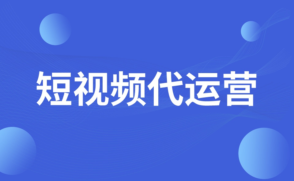 南京短视频推广服务：企业网络营销新利器，助力品牌轻松脱颖而出