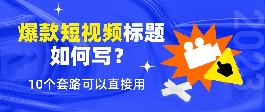 蓝色塑料褶皱短视频入门指南公众号封面首图__2023-07-15+17_17_57_副本.jpg