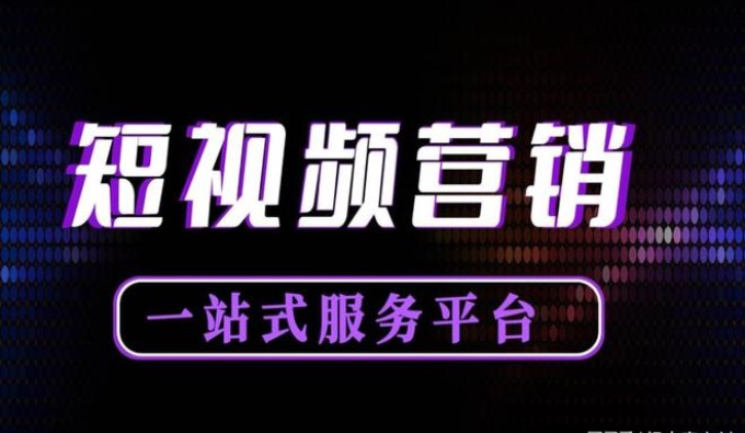短视频营销一站式服务平台