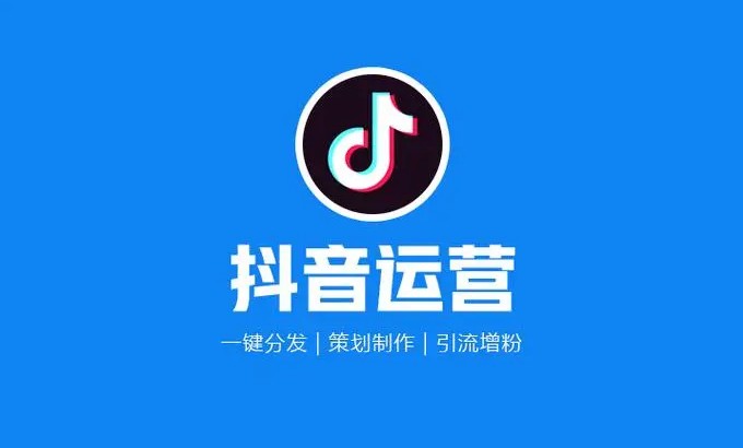 抖音运营