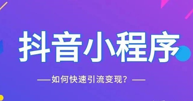 抖音小程序的制作流程及注意事项