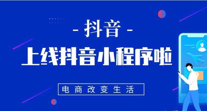 一文搞懂|抖音小程序真的能赚钱吗？