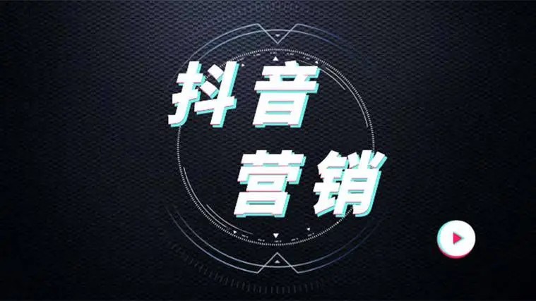 抖音营销怎么做？什么产品适合抖音推广？