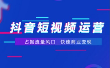 为什么抖音企业要选择企业号代运营服务？