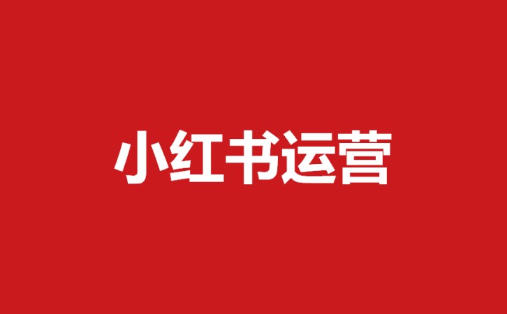 小红书运营