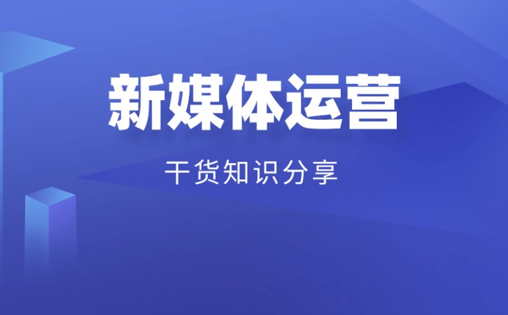 如何选择比较好的南京新媒体运营公司？