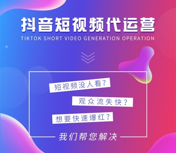 抖音短视频代运营