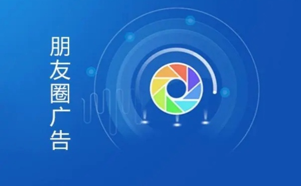如何投放微信朋友圈广告