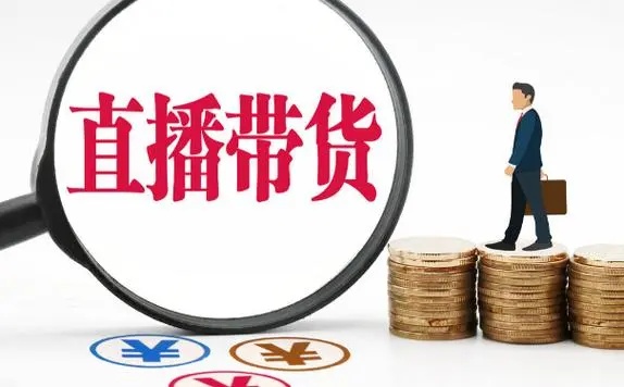 直播带货