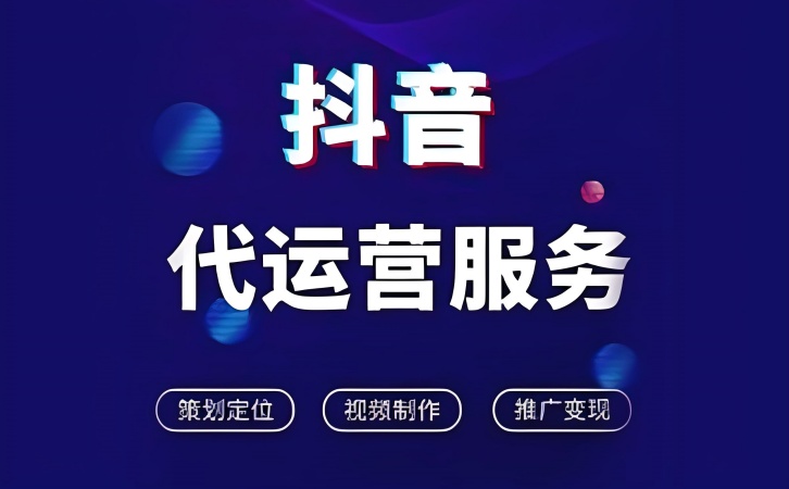抖音代运营服务