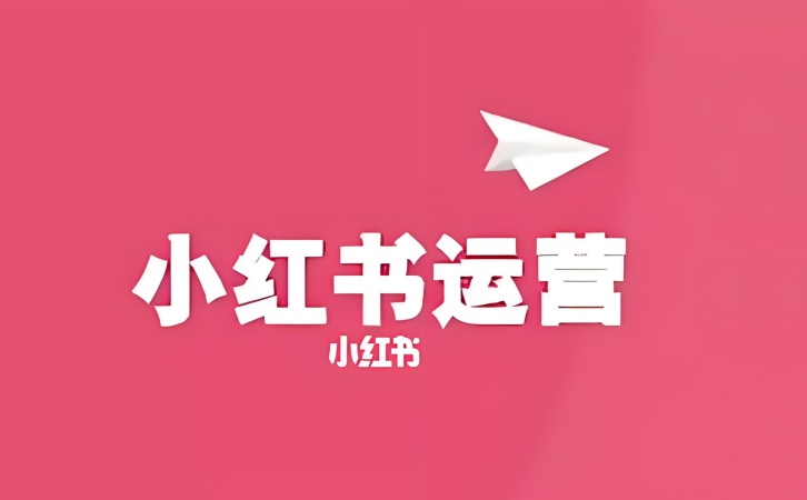 小红书运营