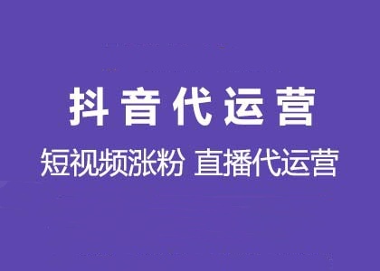短视频代运营公司与自己运营的区别：深度解析