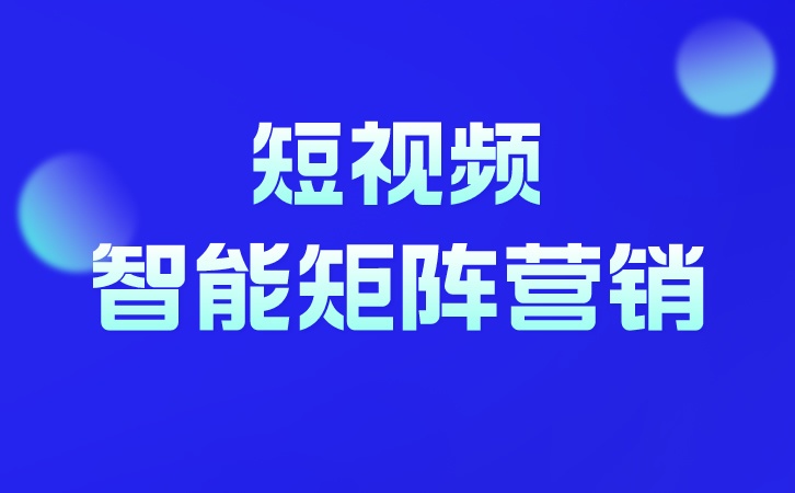 如何从0到1打造短视频矩阵账号