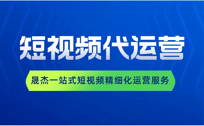 南京短视频代运营
