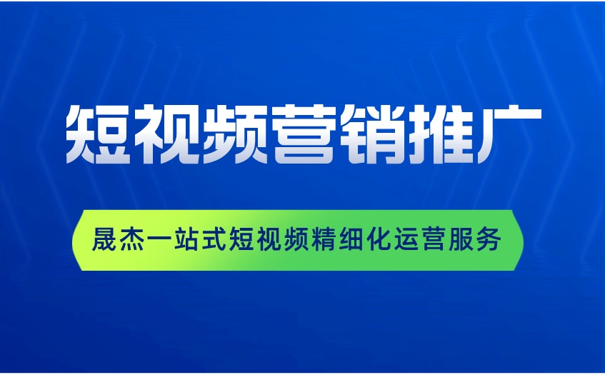 企业和商家如何做好短视频营销推广?
