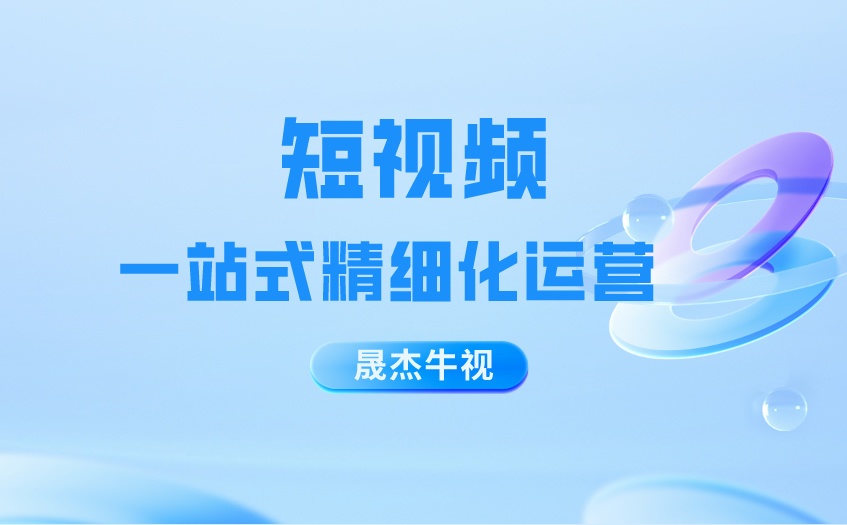 为什么要选择做抖音代运营?企业抖音代运营的方式有哪些？