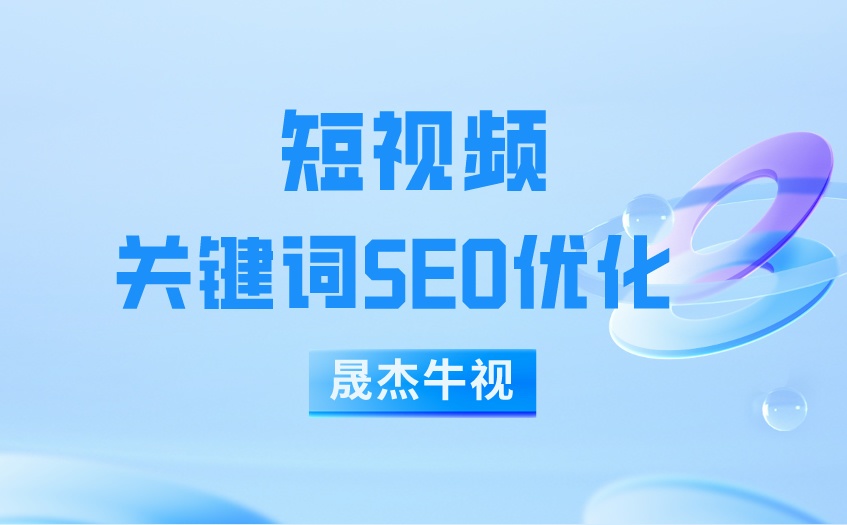 短视频定向推广方式中哪种方式更加适合商家?