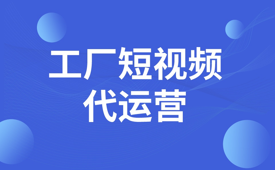 工厂短视频代运营