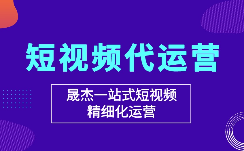 短视频代运营