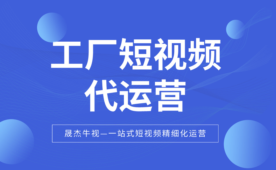 南京短视频代运营公司提供的服务与合作模式