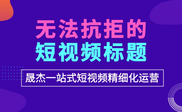 无法抗拒的短视频标题
