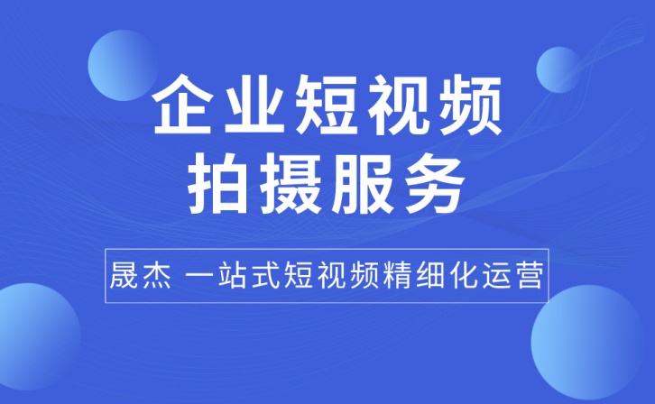 企业短视频拍摄服务_副本.jpg