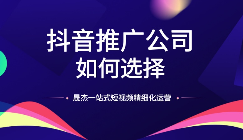 南京抖音推广公司怎么选择？一文带你了解！