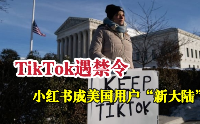 小红书抖音迎来 “美国客”，平台生态将如何蜕变？