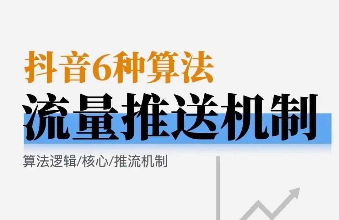 2025年抖音6种算法的底层逻辑